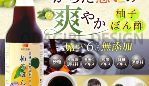 【制作実績】Amazon商品画像｜ぽん酢の魅力を伝えるデザイン